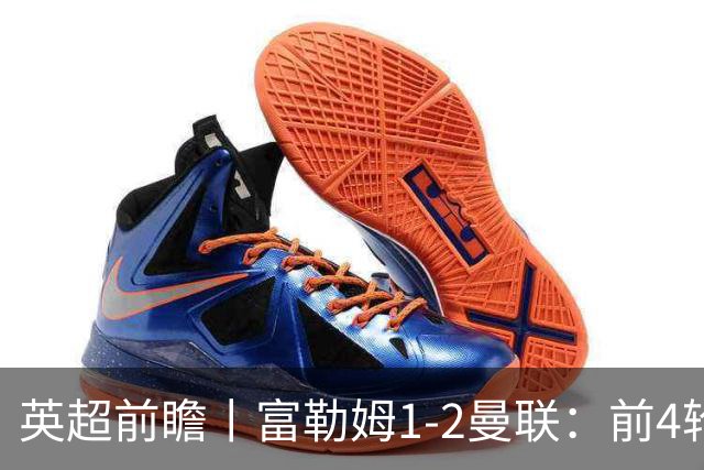 英超前瞻丨富勒姆1-2曼联：前4轮仅4分，卡里克帅位已不稳
