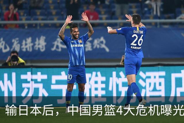 输日本后，中国男篮4大危机曝光，防守崩了，郭士强遭遇考验